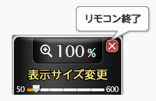 画像 リモコン(ZoomSight)を終了する