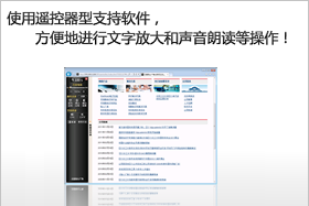 使用遥控器型支持软件，方便地进行文字放大和声音朗读等操作！
